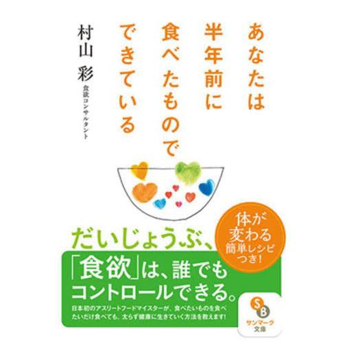 [本/雑誌]/あなたは半年前に食べたものでできている (サンマーク文庫)/村山彩/著