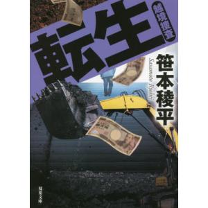 [本/雑誌]/転生 (双葉文庫 さー32-09 越境捜査)/笹本稜平/著