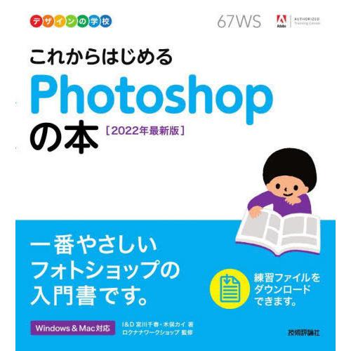 【送料無料】[本/雑誌]/これからはじめるPhotoshopの本 2022年最新版 (デザインの学校...