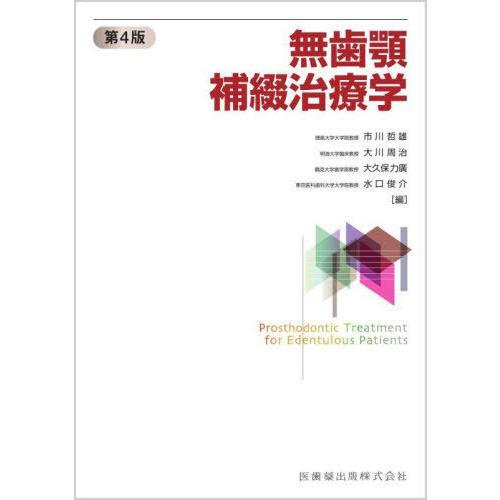 【送料無料】[本/雑誌]/無歯顎補綴治療学 第4版/市川哲雄/編集 大川周治/編集 大久保力廣/編集...