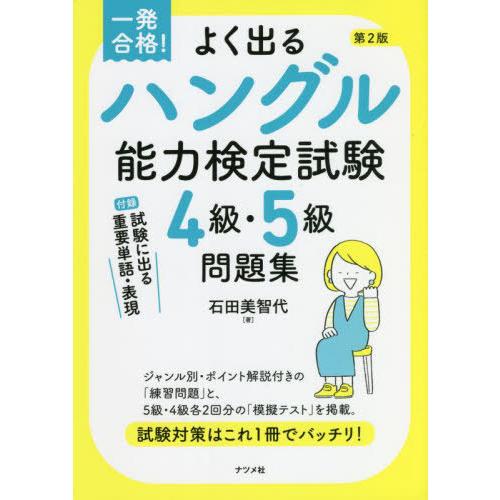 【送料無料】[本/雑誌]/よく出るハングル能力検定試験4級・5級問題集 一発合格!/石田美智代/著