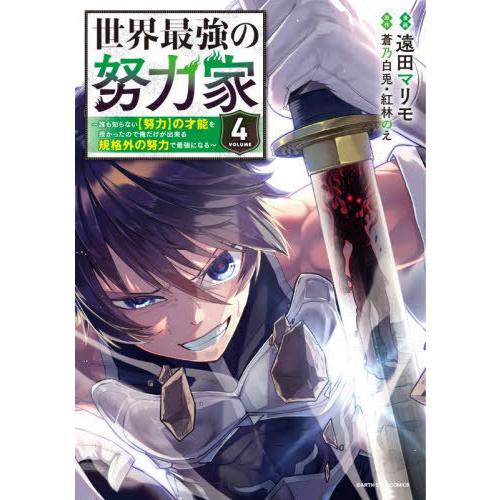 [本/雑誌]/世界最強の努力家 誰も知らない〈努力〉の才能を授かったので俺だけが出来る規格外の努力で...