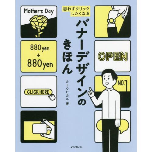 [本/雑誌]/思わずクリックしたくなるバナーデザインのきほん/カトウヒカ著