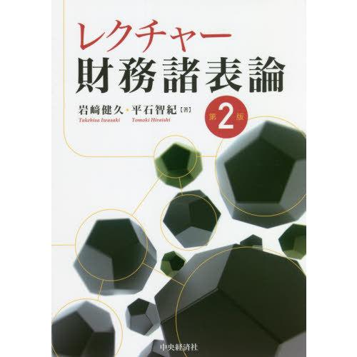 【送料無料】[本/雑誌]/レクチャー財務諸表論/岩崎健久/著 平石智紀/著