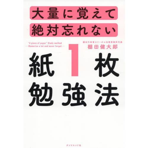 [本/雑誌]/大量に覚えて絶対忘れない「紙1枚」勉強法/棚田健大郎/著