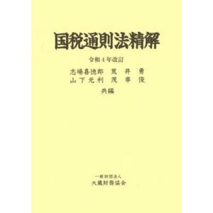 [本/雑誌]/国税通則法精解/志場喜徳郎/共編 荒井勇/共編
