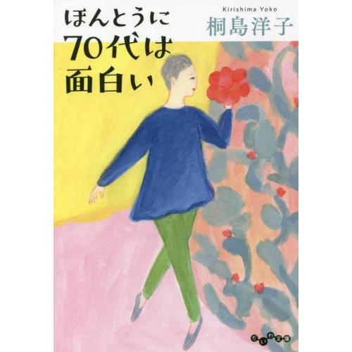 [本/雑誌]/ほんとうに70代は面白い (だいわ文庫)/桐島洋子/著