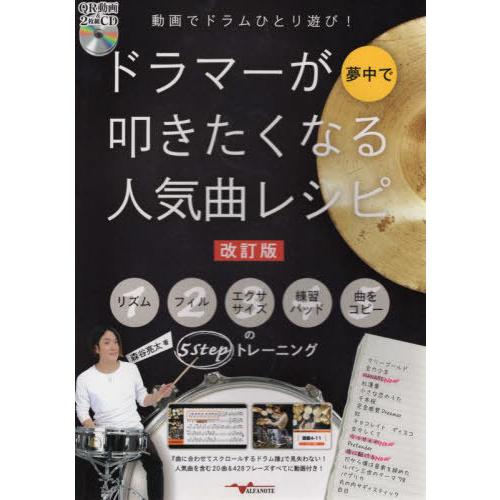 【送料無料】[本/雑誌]/ドラマーが夢中で叩きたくなる人気曲 改訂 (動画でドラムひとり遊び!)/森...