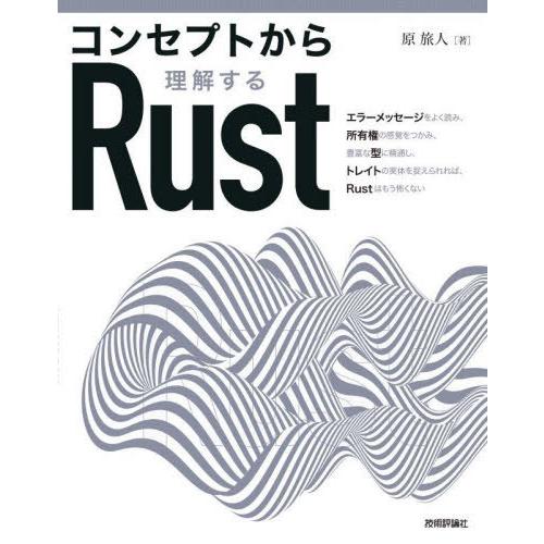 【送料無料】[本/雑誌]/コンセプトから理解するRust/原旅人/著