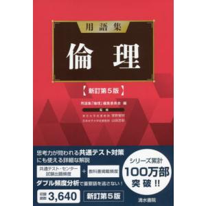 [本/雑誌]/用語集倫理/用語集「倫理」編集委員会/編 菅野覚明/監修 山田忠彰/監修