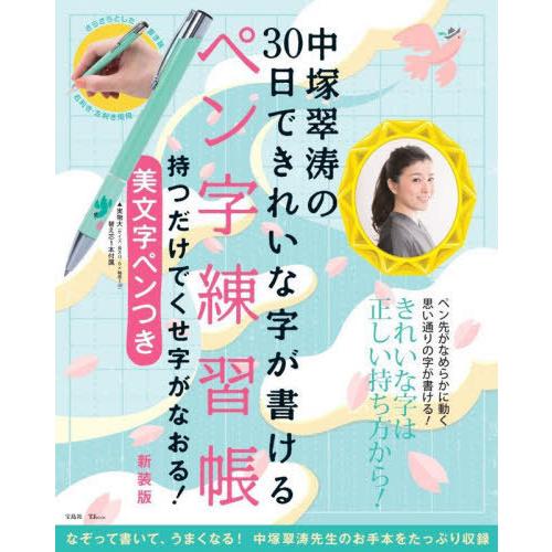 [本/雑誌]/ペン字練習帳 中塚翠涛の30日で 新装版 (TJ)/中塚翠涛/監修・手本