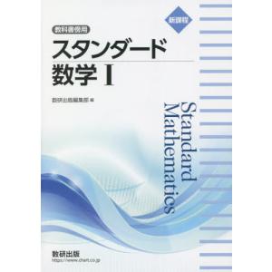 [本/雑誌]/新課程 教科書傍用 スタンダード数学1/数研出版編集部/編