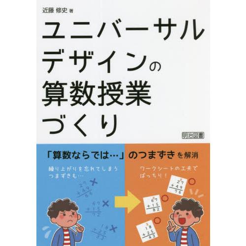 【送料無料】[本/雑誌]/ユニバーサルデザインの算数授業づくり/近藤修史/著
