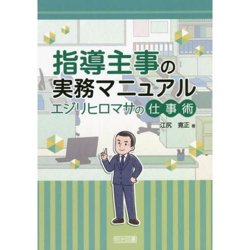 【送料無料】[本/雑誌]/指導主事の実務マニュアルエジリヒロマサの仕事術/江尻寛正/著
