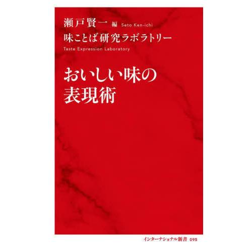 [本/雑誌]/おいしい味の表現術 (インターナショナル新書)/瀬戸賢一/編 味ことば研究ラボラトリ著