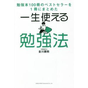 [本/雑誌]/一生使える勉強法 勉強本100冊のベストセラーを1冊にまとめた/金川顕教/著