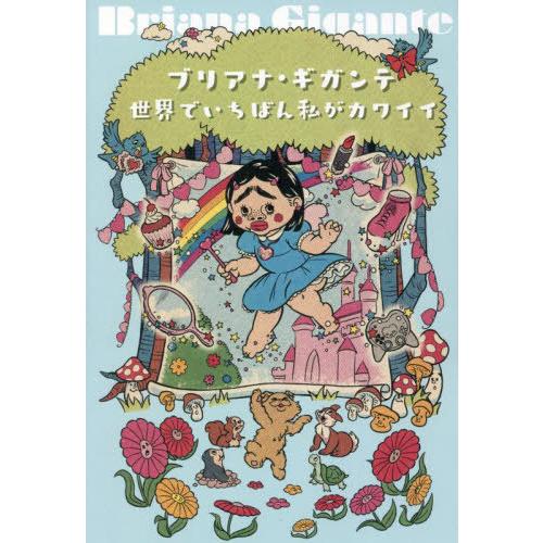 [本/雑誌]/世界でいちばん私がカワイイ/ブリアナ・ギガンテ/著