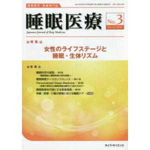 [書籍の同梱は2冊まで]/[本/雑誌]/睡眠医療 15- 3/ライフ・サイエンス