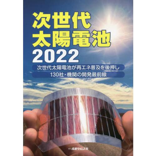 【送料無料】[本/雑誌]/’22 次世代太陽電池/産業タイムズ社