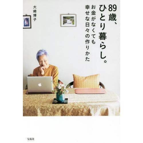 [本/雑誌]/89歳、ひとり暮らし。お金がなくても幸せな日々の作りかた/大崎博子/著