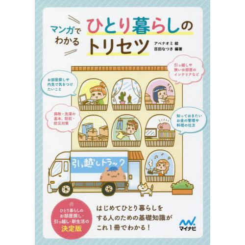 [本/雑誌]/マンガでわかるひとり暮らしのトリセツ/百田なつき/編著 アベナオミ/絵