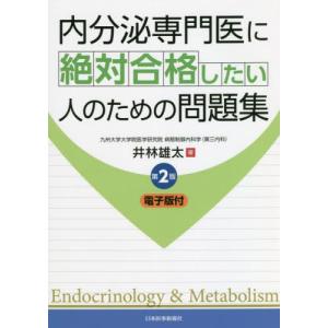 [本/雑誌]/内分泌専門医に絶対合格したい人のための問題集/井林雄太/著