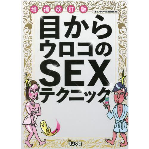 [本/雑誌]/目からウロコのSEXテクニック (鉄人文庫)/「裏モノJAPAN」編集部/編