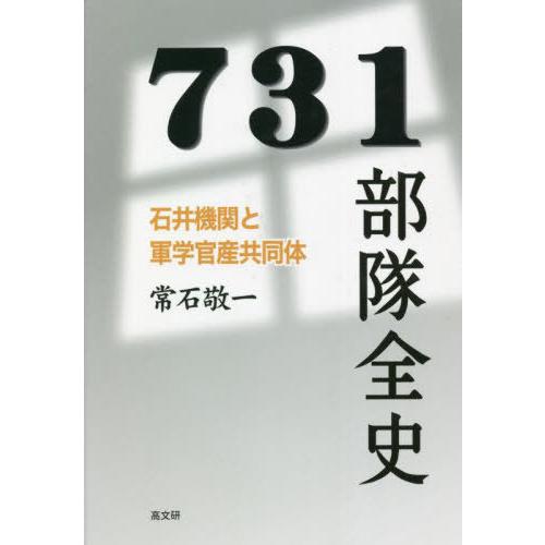 【送料無料】[本/雑誌]/731部隊全史 石井機関と軍学官産共同体/常石敬一/著