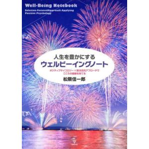 [本/雑誌]/人生を豊かにするウェルビーイングノート