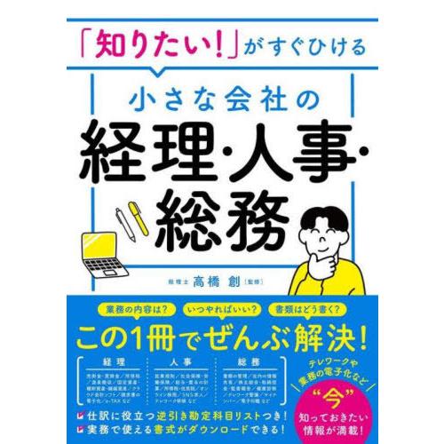 [本/雑誌]/「知りたい!」がすぐひける小さな会社の経理・人事・総務 テレワークや業務の電子化にも対...