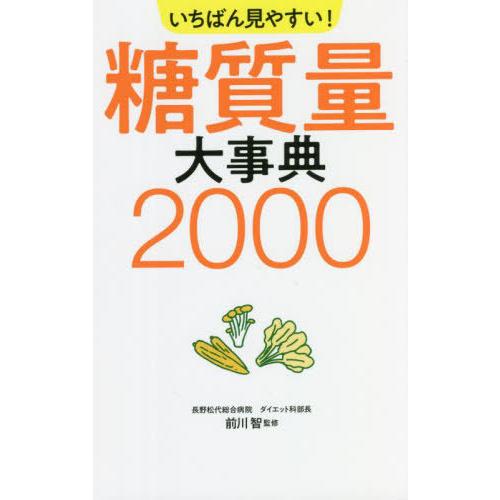 [本/雑誌]/いちばん見やすい!糖質量大事典2000/前川智/監修