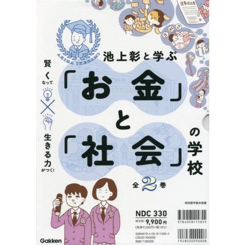 【送料無料】[本/雑誌]/池上彰と学ぶ「お金」と「社会」の学校 賢くなって生きる力がつく! 2巻セッ...