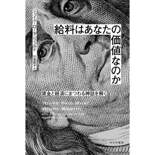 【送料無料】[本/雑誌]/給料はあなたの価値なのか 賃金と経済にまつわる神話を解く / 原タイトル:...