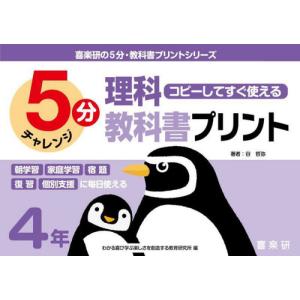 【送料無料】[本/雑誌]/5分理科教科書プリント コピーしてすぐ使える 4年 (喜楽研の5分・教科書プリントシ