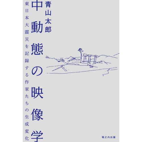 【送料無料】[本/雑誌]/中動態の映像学/青山太郎/著