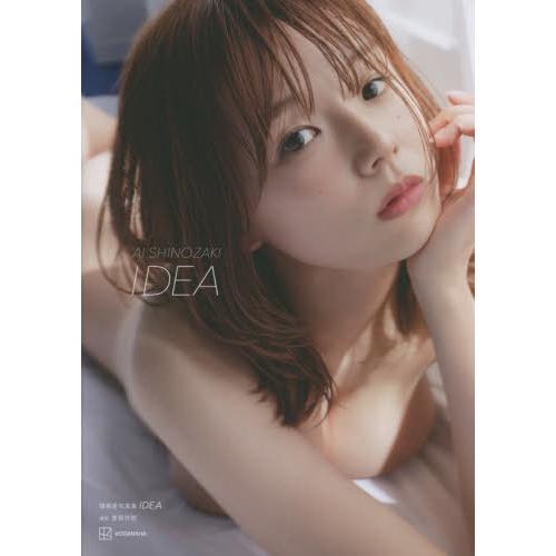 【送料無料】[本/雑誌]/篠崎愛 写真集 IDEA/曽根将樹/撮影 篠崎愛/著