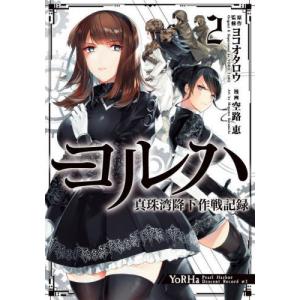 [書籍の同梱は2冊まで]/[本/雑誌]/ヨルハ 真珠湾降下作戦記録