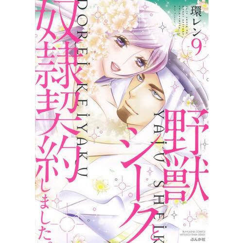 [本/雑誌]/野獣シークと奴隷契約しました。 9 (ぶんか社コミックス 蜜恋ティアラシリーズ)/環レ...