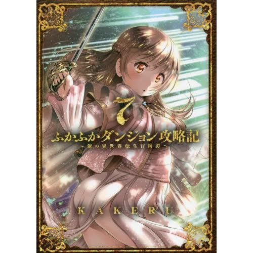 [本/雑誌]/ふかふかダンジョン攻略記〜俺の異世界転生冒険譚〜 7 (ブレイドコミックス)/KAKE...