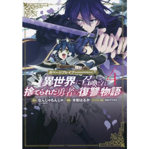 [本/雑誌]/ガベージブレイブ 異世界に召喚され捨てられた勇者の復讐物語 4 (ビーツコミックス)/...