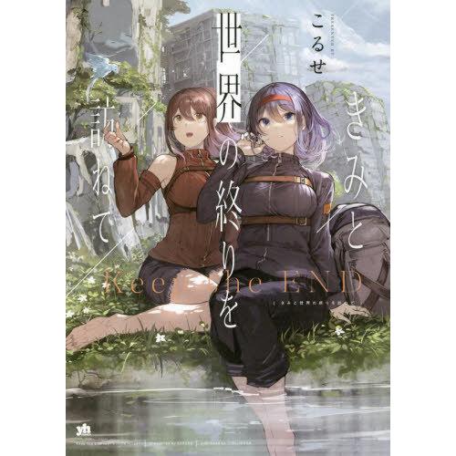 [本/雑誌]/きみと世界の終りを訪ねて (IDコミックス/百合姫コミックス)/こるせ/著(コミックス...