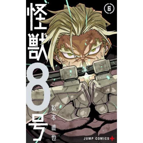 [本/雑誌]/怪獣8号 6 (ジャンプコミックス)/松本直也/著(コミックス)
