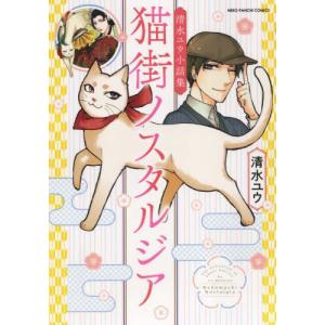 [本/雑誌]/猫街ノスタルジア 清水ユウ小話集 (ねこぱんちコミックス)/清水ユウ/著(コミックス)