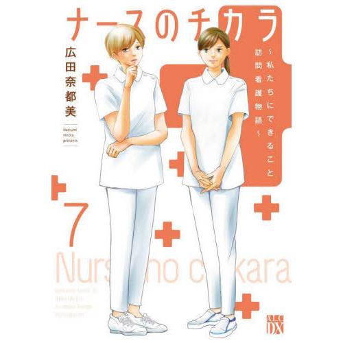 [本/雑誌]/ナースのチカラ 〜私たちにできること 訪問看護物語〜 7 (A.L.C.DX)/広田奈...