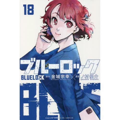 [本/雑誌]/ブルーロック 18 (週刊少年マガジンKC)/金城宗幸/原作 ノ村優介/漫画(コミック...