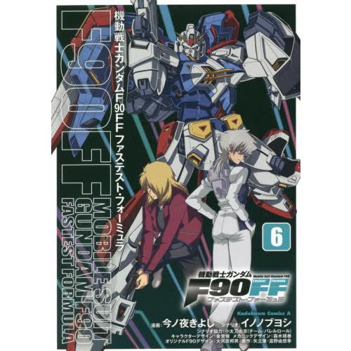 [本/雑誌]/機動戦士ガンダムF90FF ファステストフォーミュラ 6 (角川コミックス・エース)/...