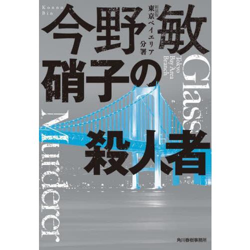 [本/雑誌]/硝子の殺人者 (ハルキ文庫 こ3-48 東京ベイエリア分署)/今野敏/著