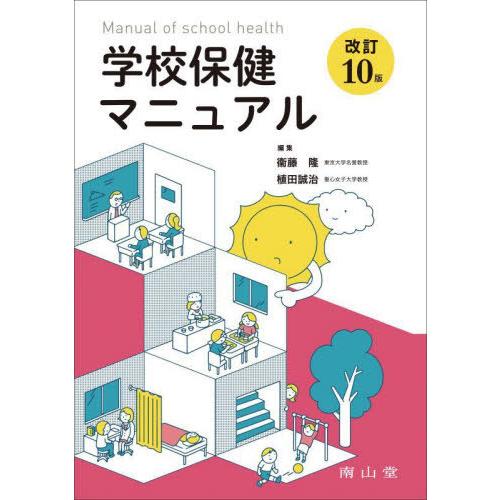 【送料無料】[本/雑誌]/学校保健マニュア衞藤隆/編集 植田誠治/編集 衞藤隆/〔ほか〕執筆