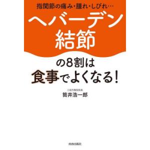 [本/雑誌]/ヘバーデン結節の8割は食事でよくなる! 指関節の痛み・腫れ・しびれ.../筒井浩一郎/著