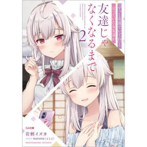 [本/雑誌]/『ずっと友達でいてね』と言っていた女友達が友達じゃなくなるまで 2 (GA文庫)/岩柄...